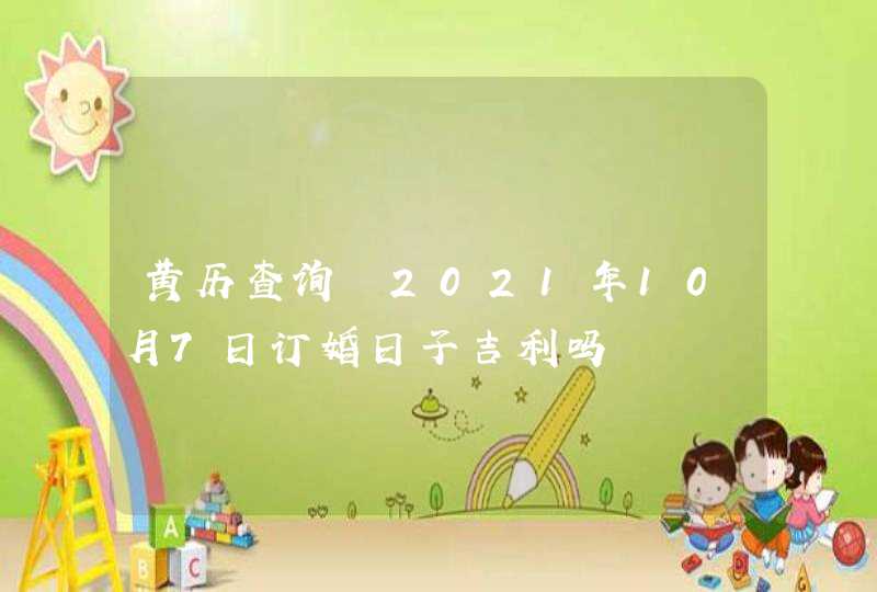 黄历查询 2021年10月7日订婚日子吉利吗